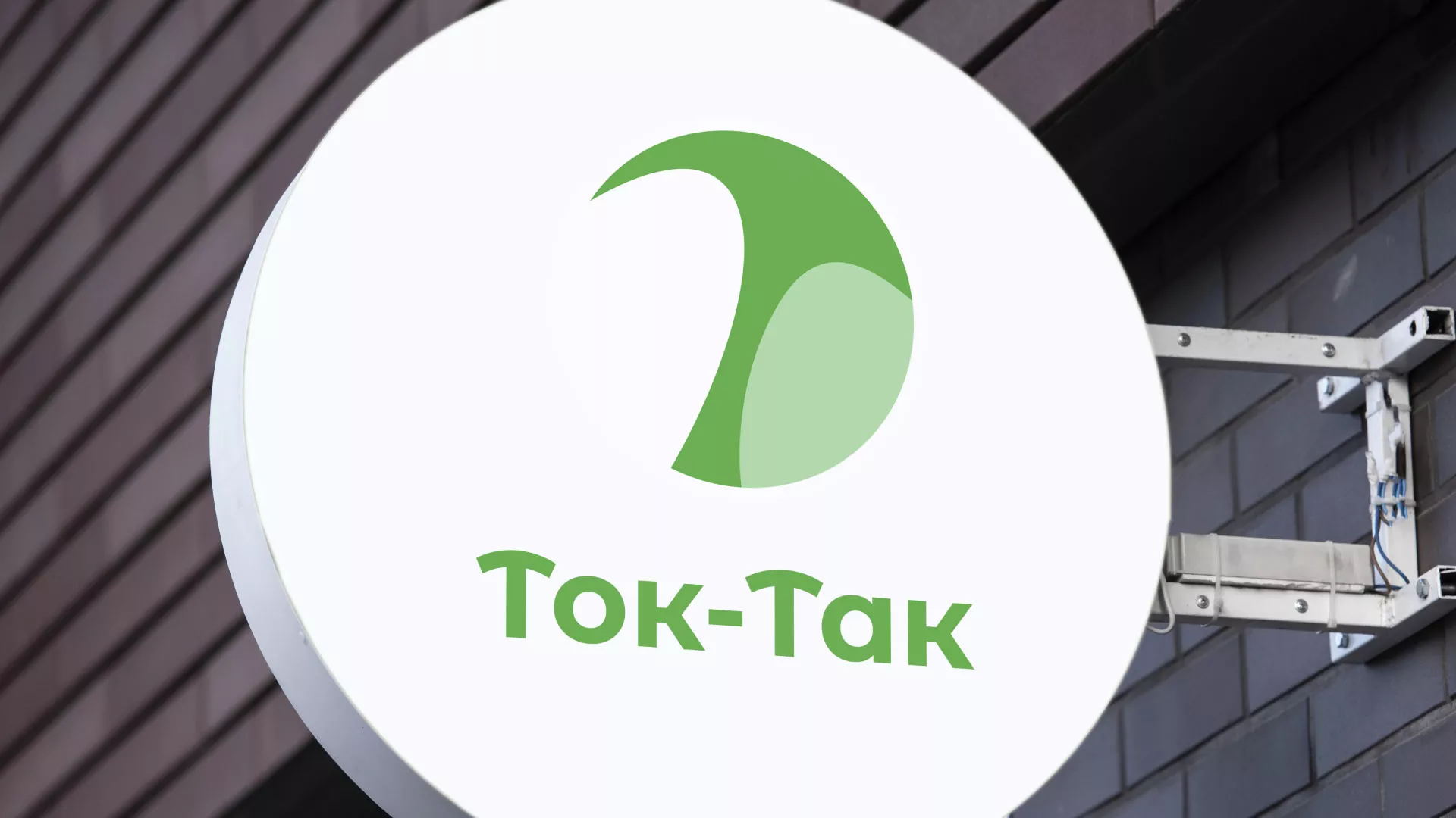 Разработка логотипа аутсорсинговой компании «Ток-Так» в Новоаннинском